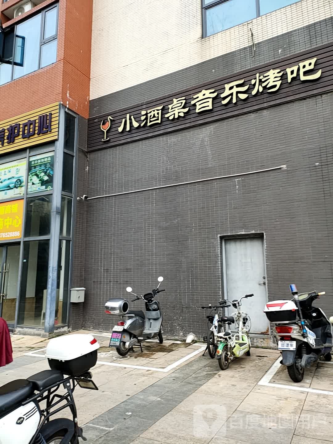 小酒桌音乐烤吧(百丽名苑店)