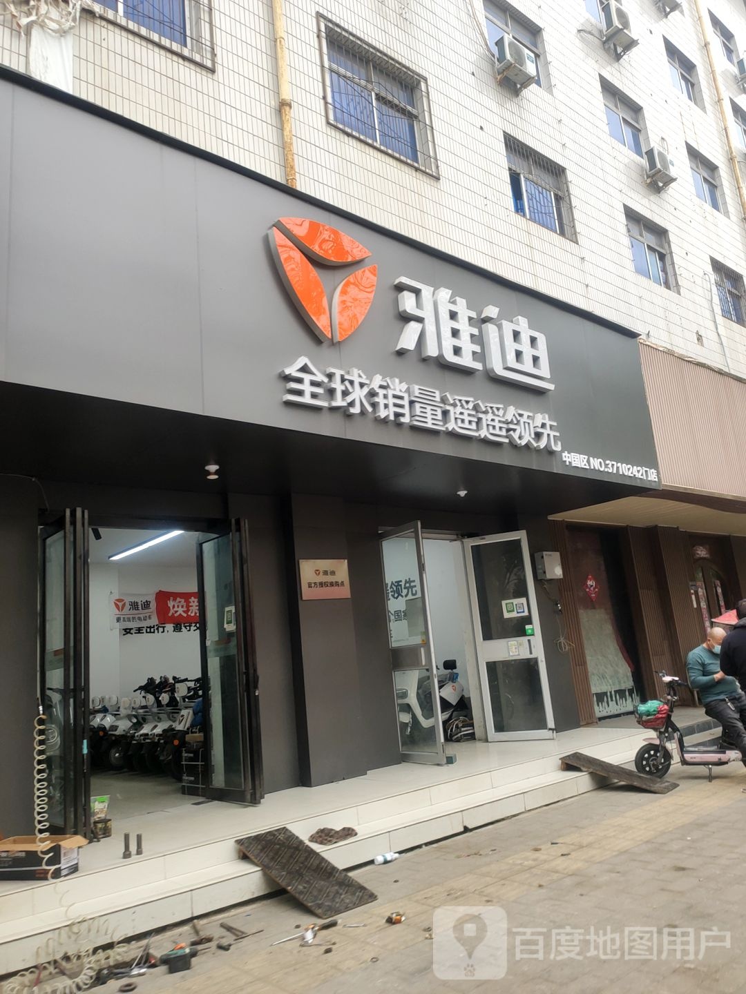 雅迪电动车(红旗路店)