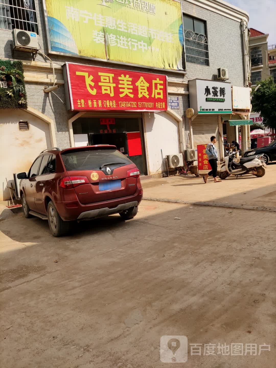 飞哥美食店