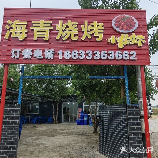 海青烧烤(容城店)
