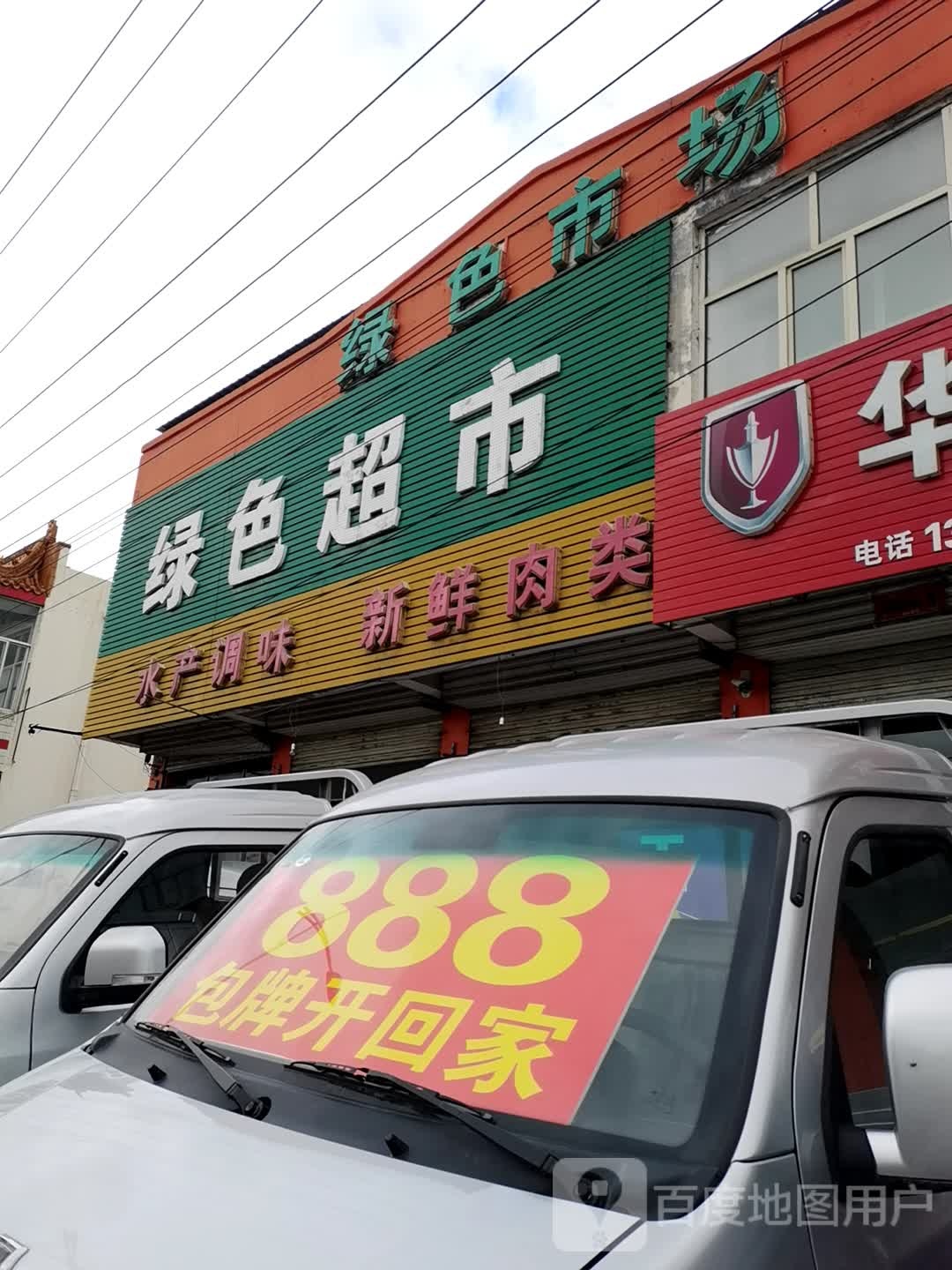 绿色超市(一部)