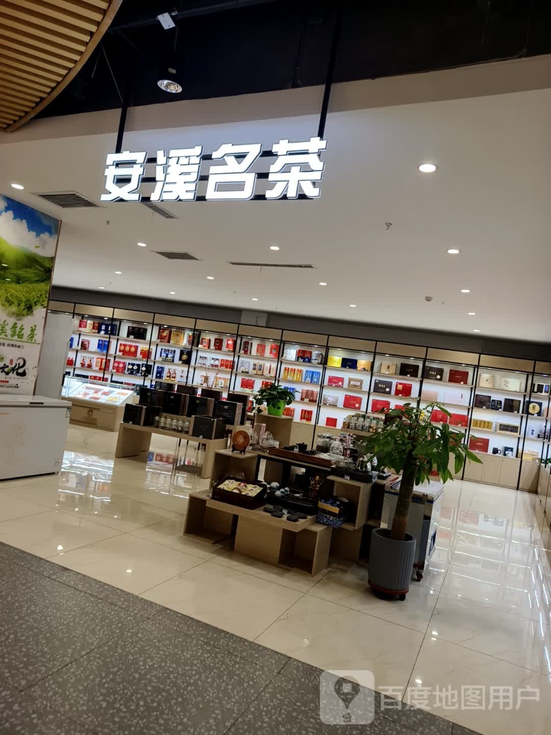 安溪名茶(库尔勒天百购物中心店)