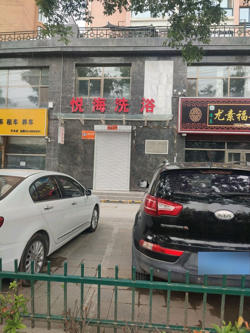 悦海洗浴