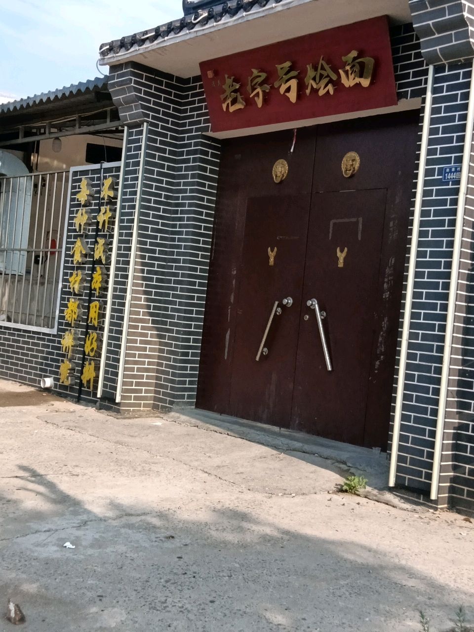 清真老字号烩面