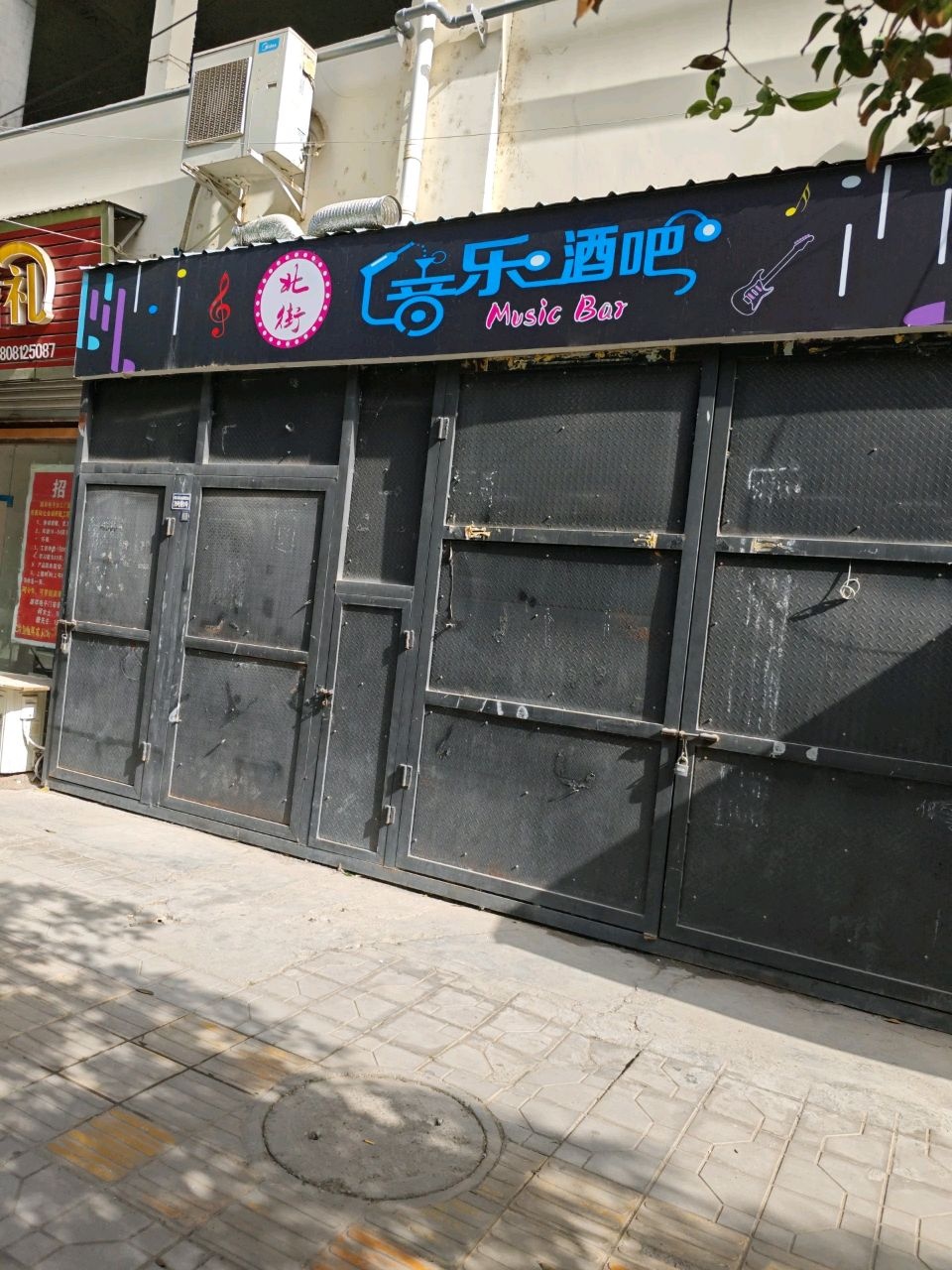 北街音乐酒吧