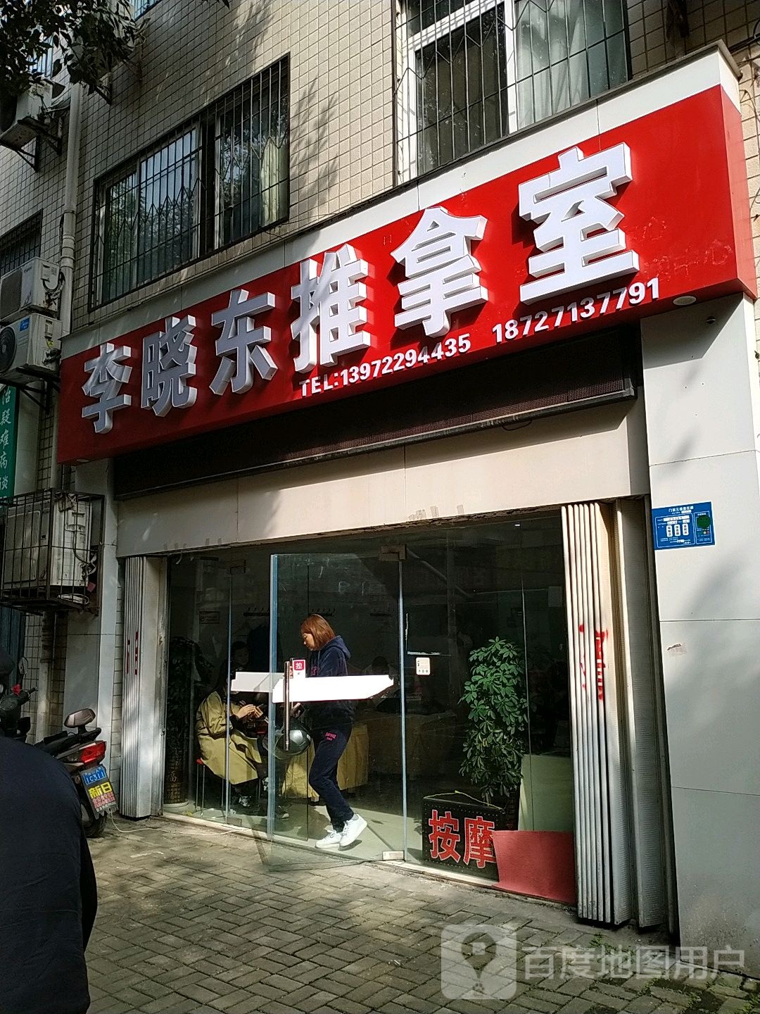 李晓溪推拿室