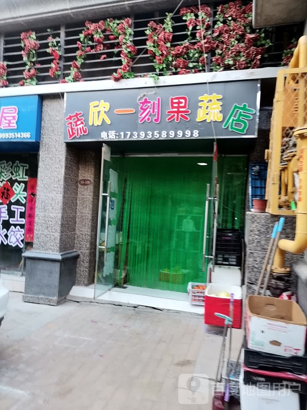 蔬欣一刻果蔬店