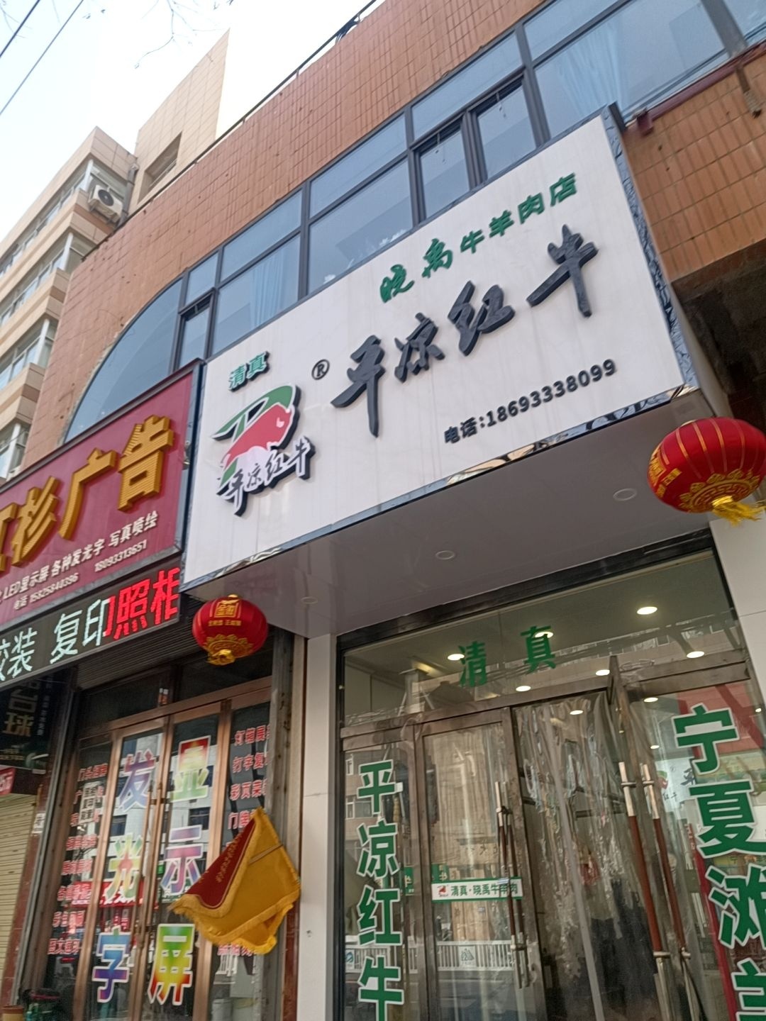 清真平凉红牛(新民路店)