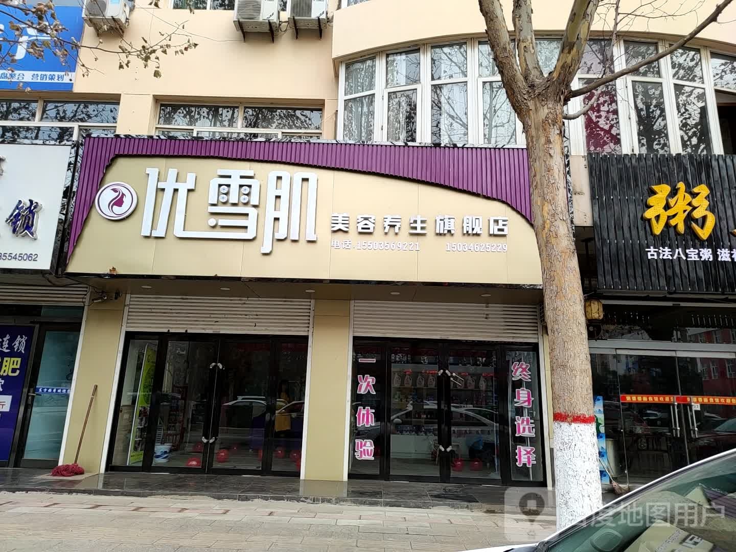 优雪肌美容养生旗舰店