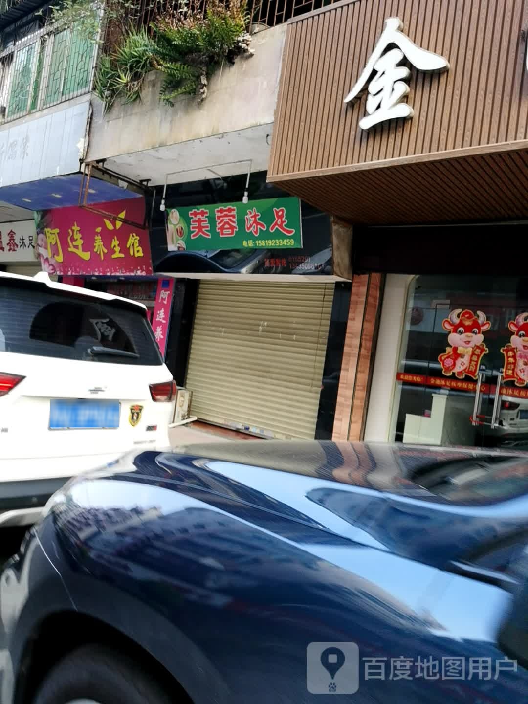 芙蓉沐足
