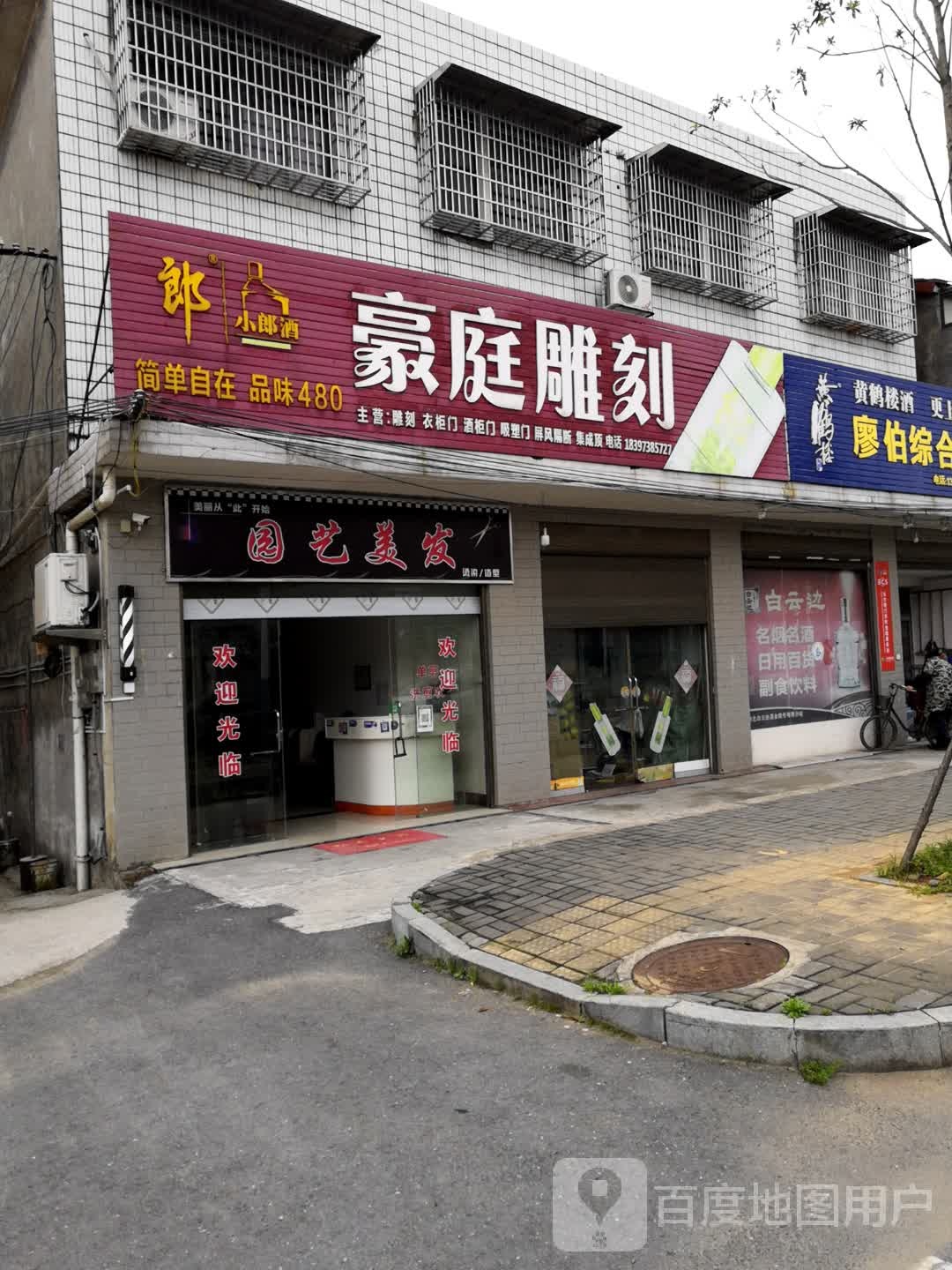 园林美发