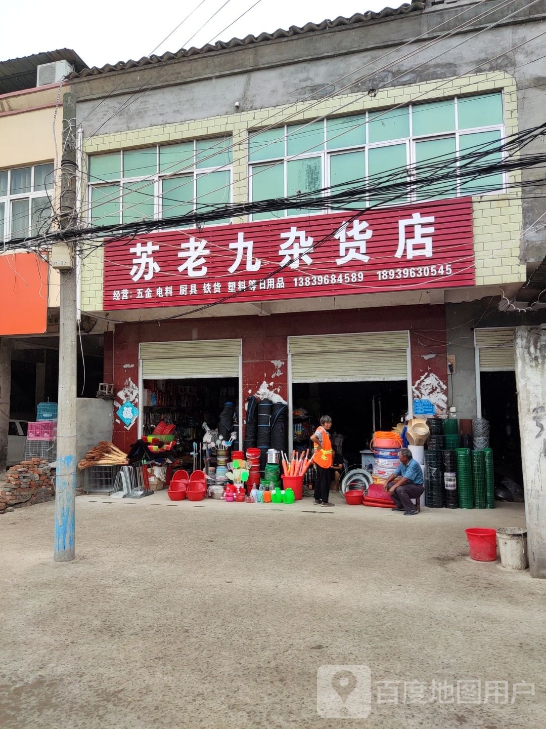 苏老九杂货店