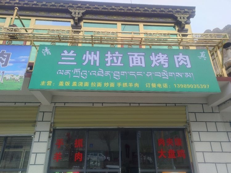 洛扎县清真兰州拉面烤肉