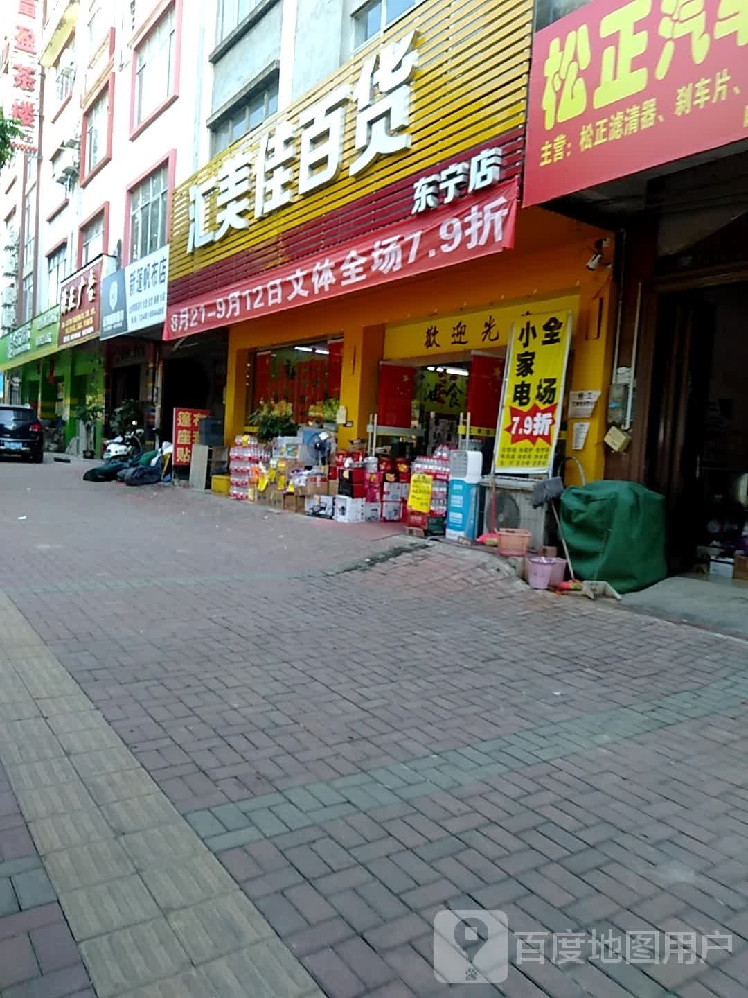 汇美加百货(东宁店)