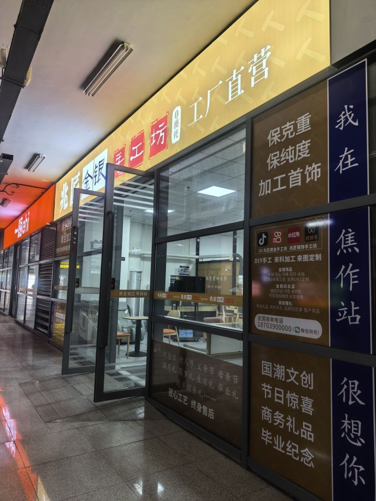 兆匠金银手工坊