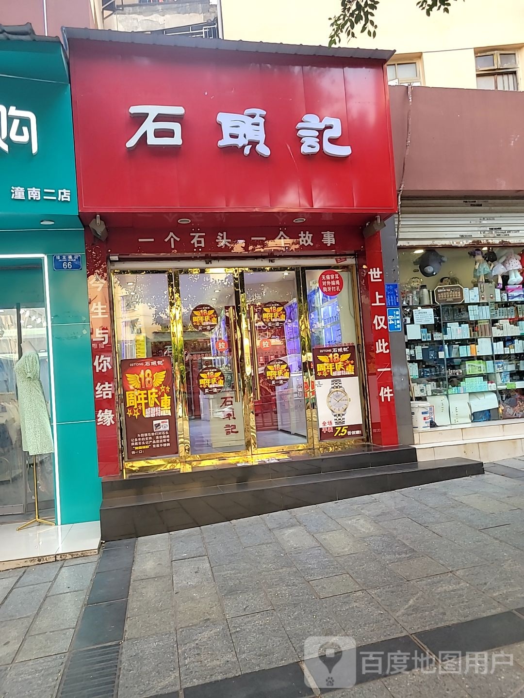 石头记(正兴街店)