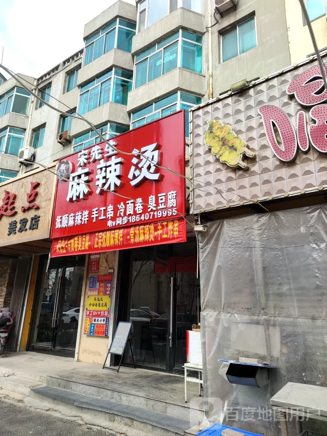 宋先生麻辣烫(美都花园小区店)