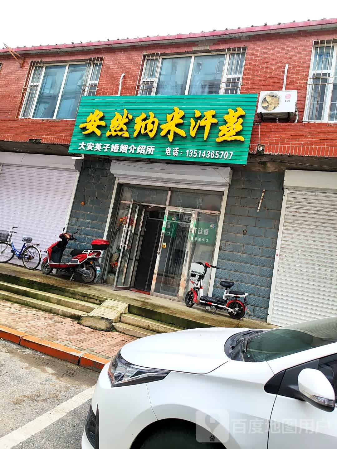 安然纳米养生馆(大安总店)