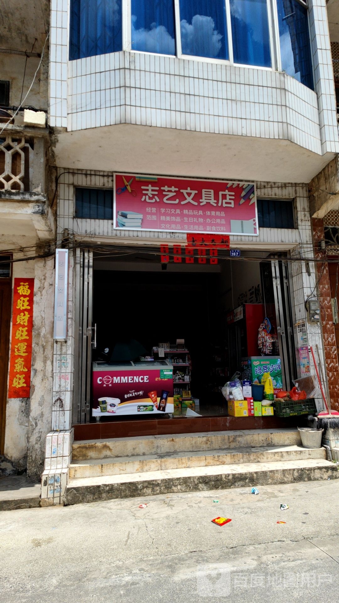 志艺文具店