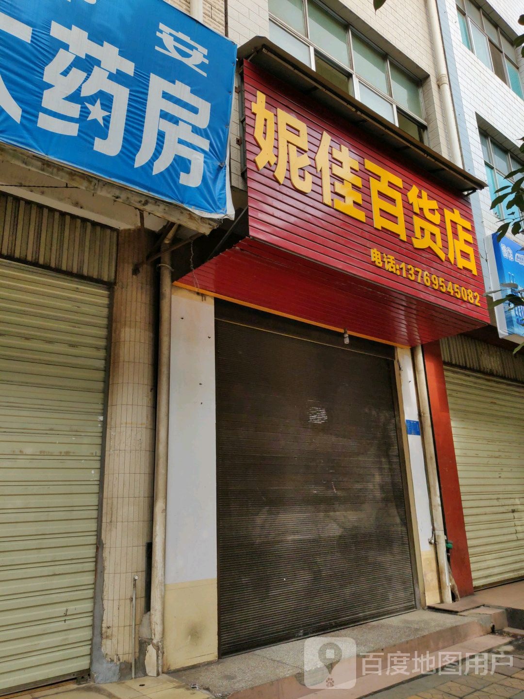 妮佳百货店