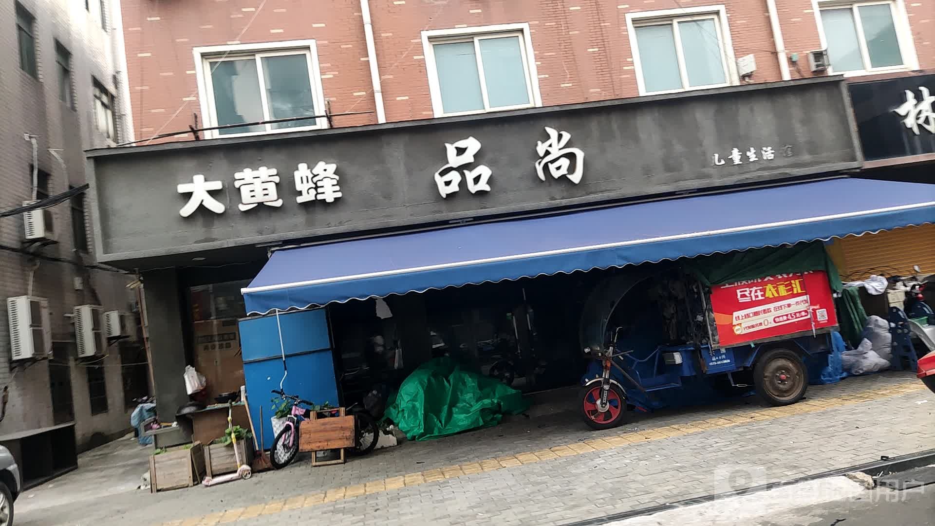 大黄蜂品尚儿童生活馆(朝晖路店)