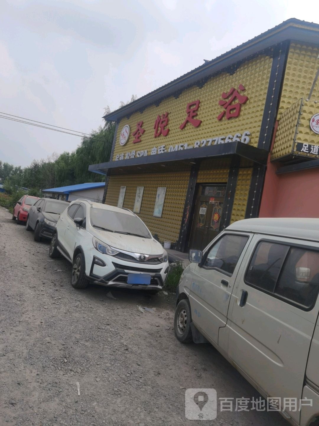 圣悦足浴