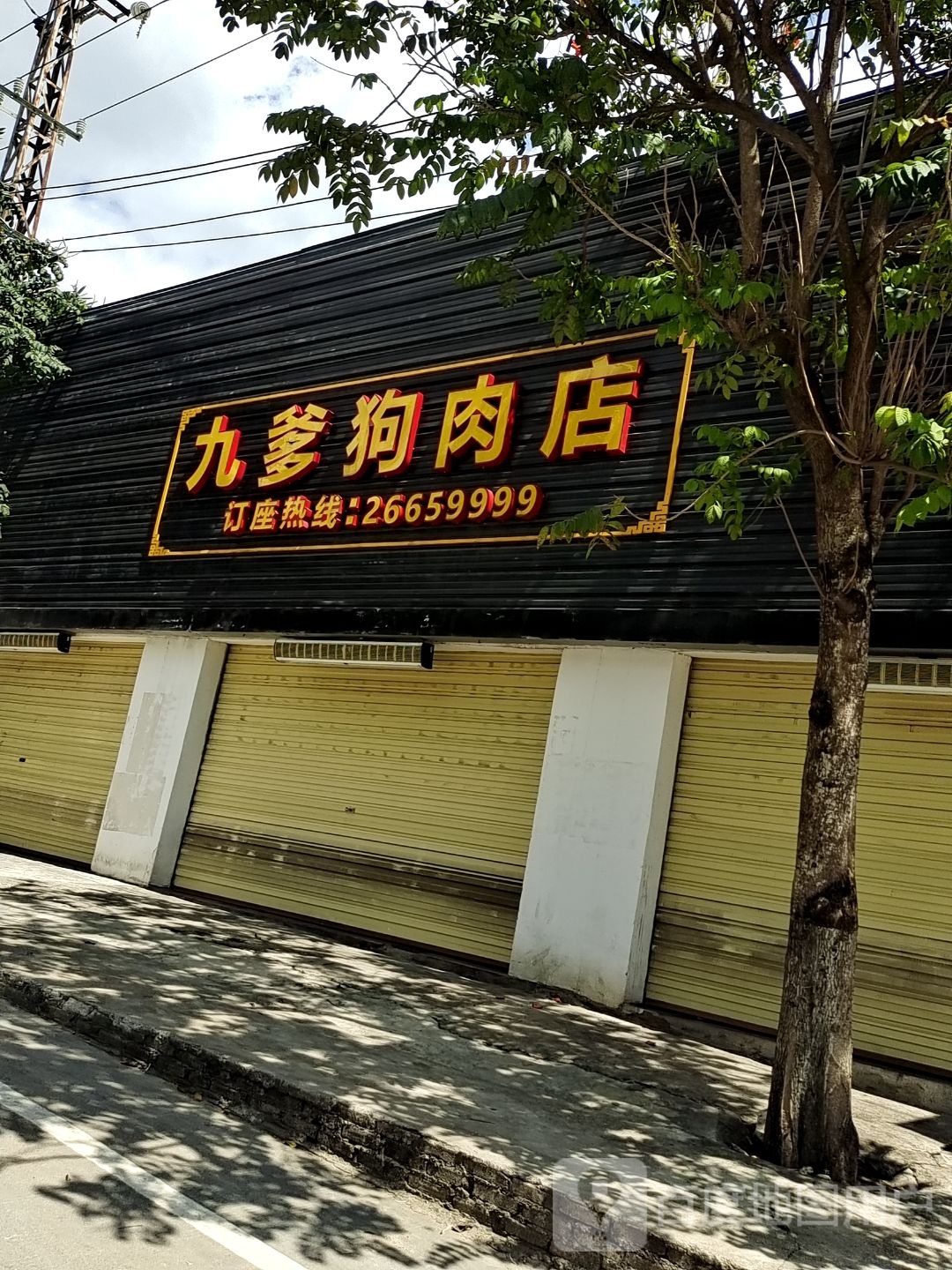 昌江石碌九爹狗肉店