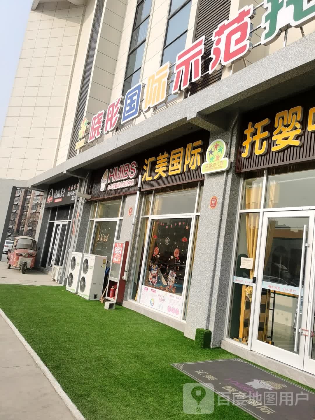 晓彤国际示范托班(泗水店)