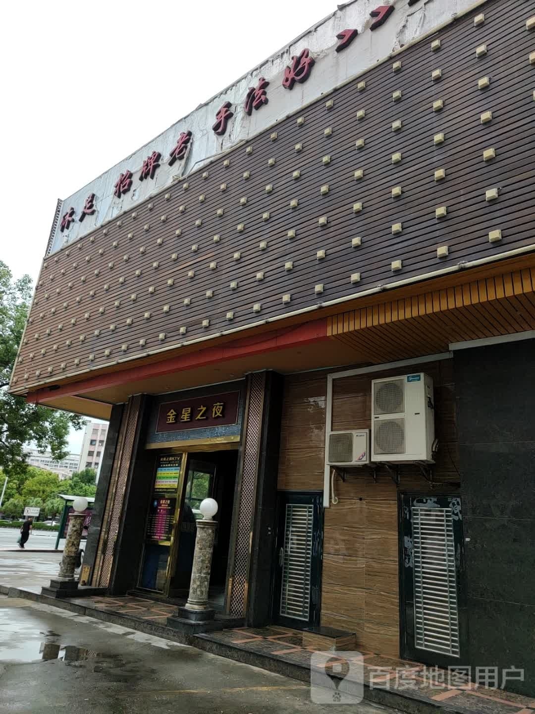 沐足