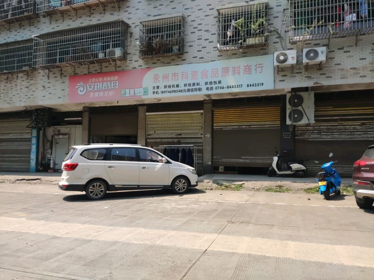 永州市科麦食品原料商行