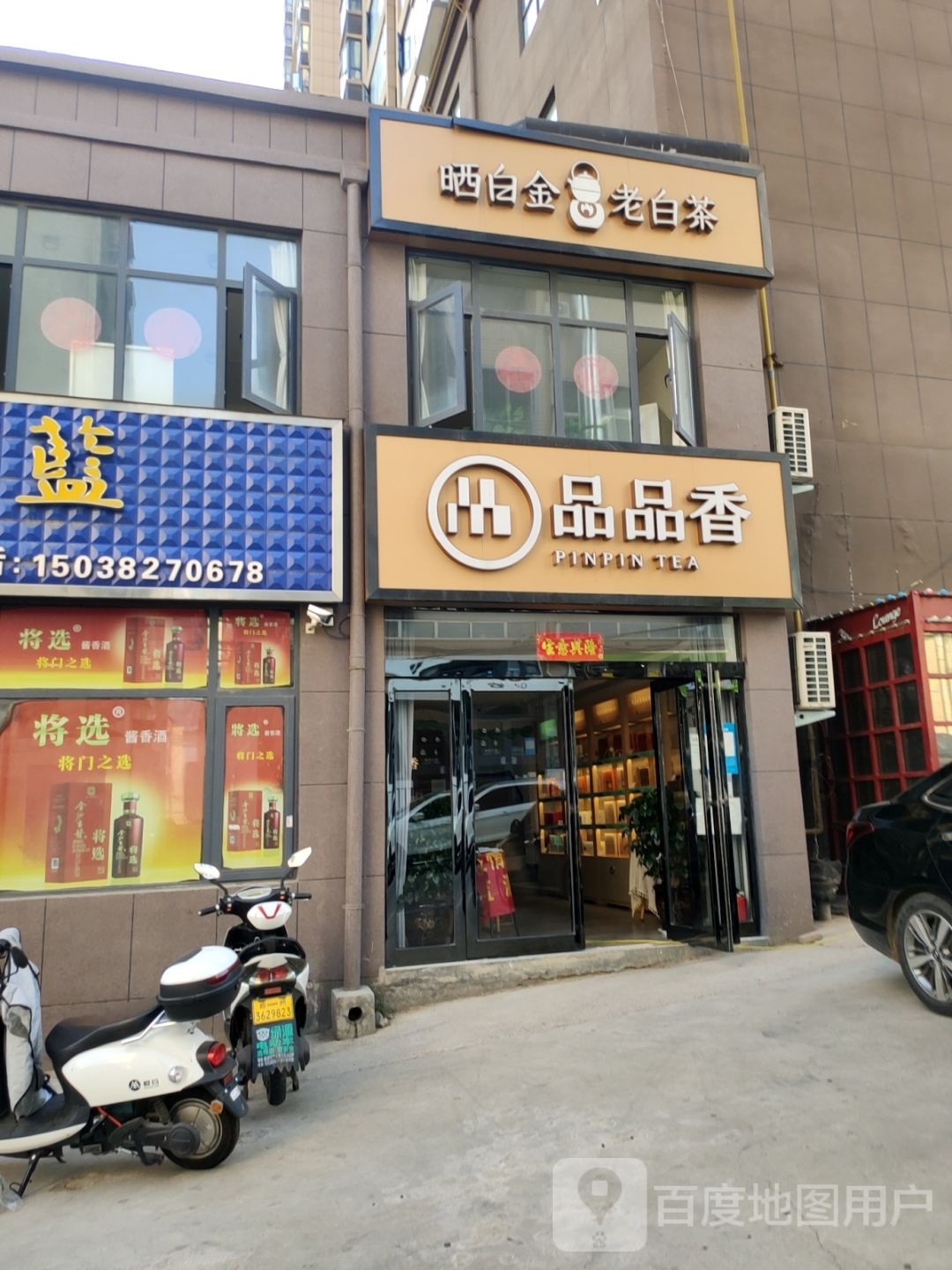 新密市品品香晒白金老白茶(长庆路店)