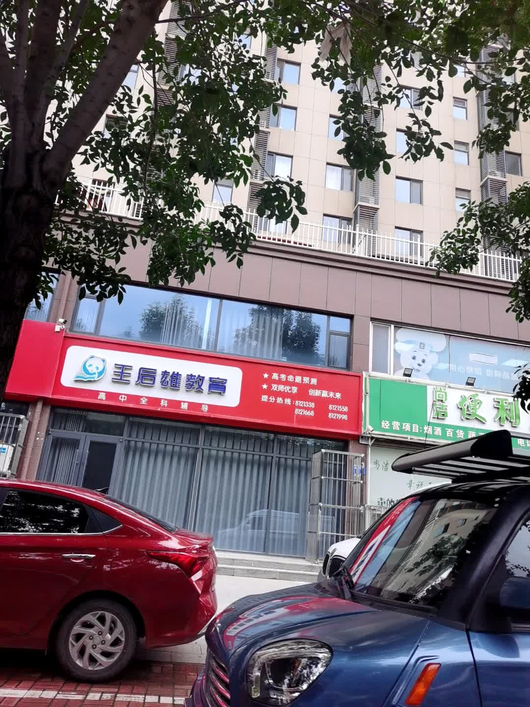 王后雄教育(新华西路店)