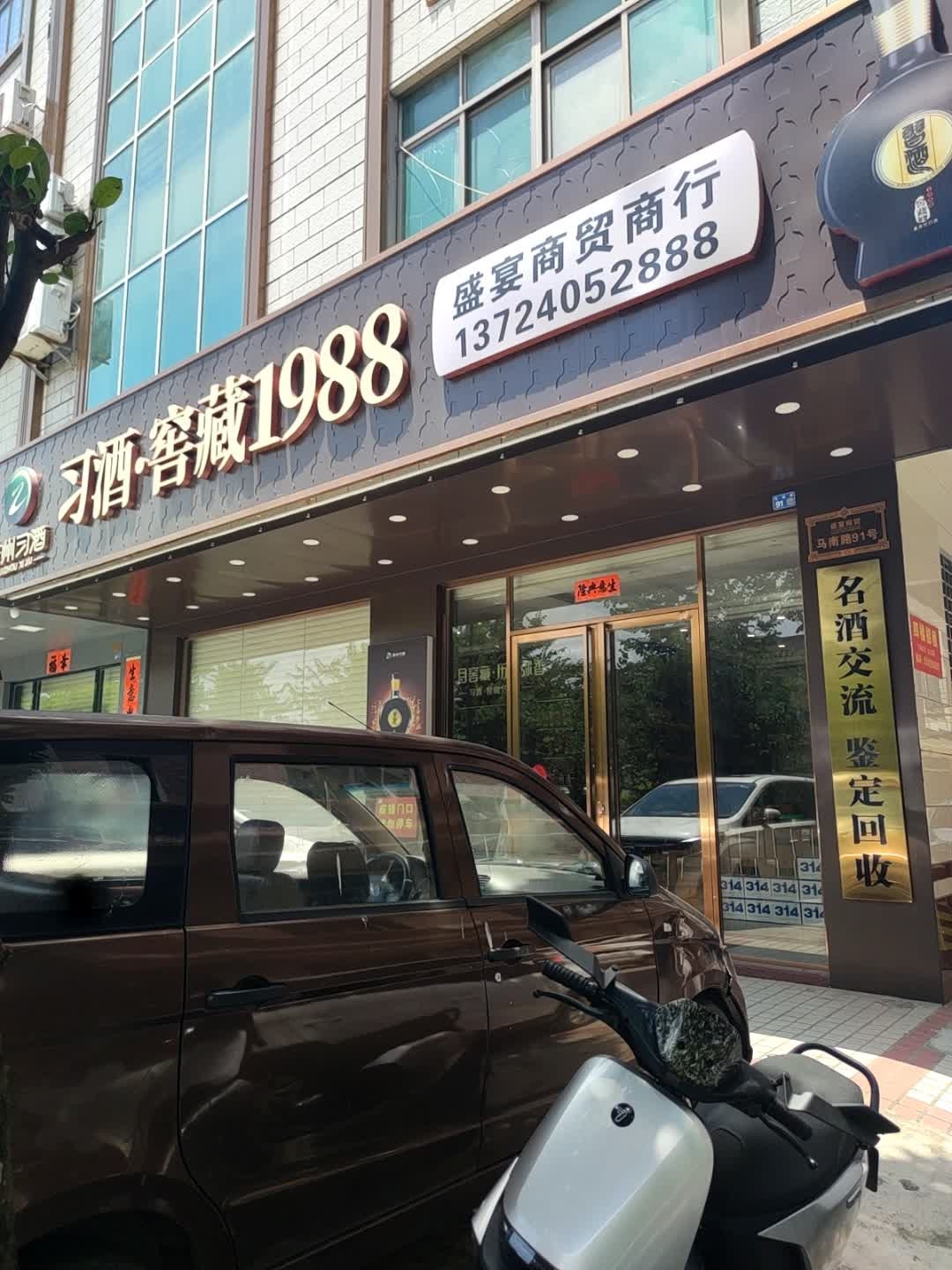 盛宴商行(名酒回收黄金奢侈品)