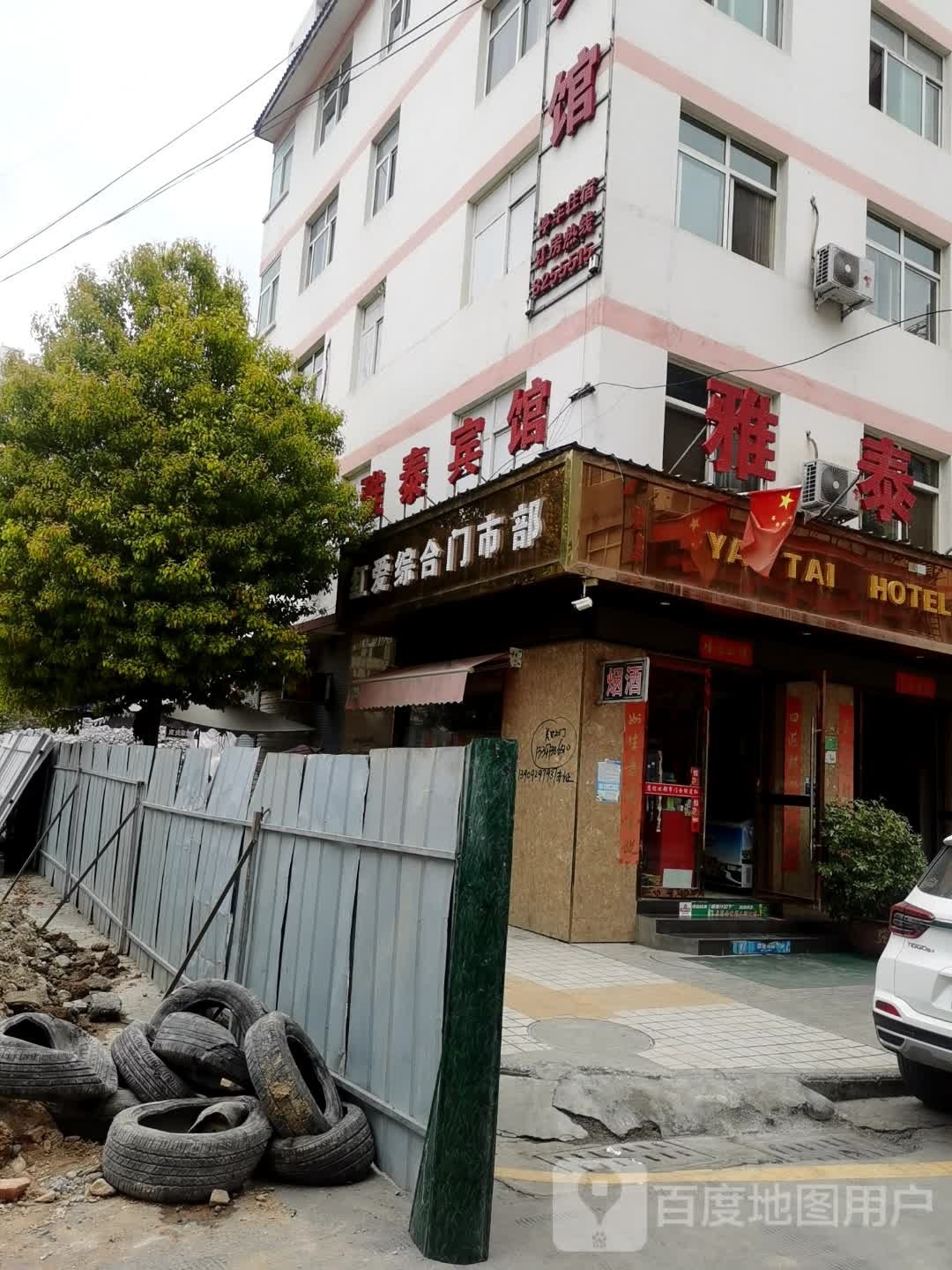 红爱综合门市部
