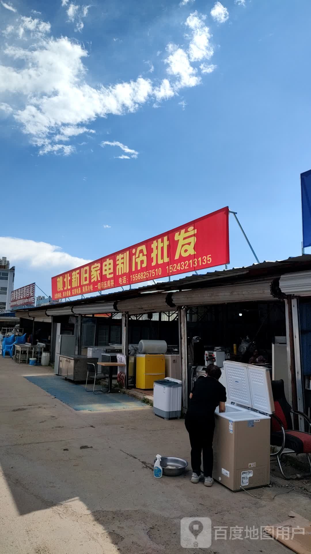 桃北新旧家电
