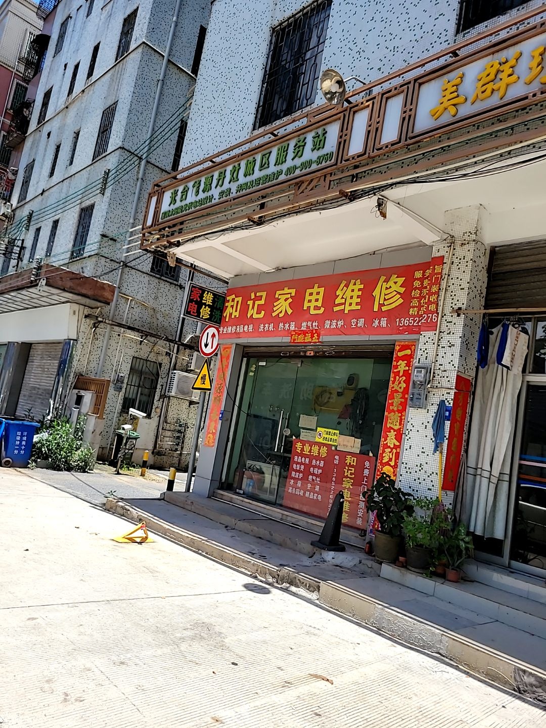 和记家电维修