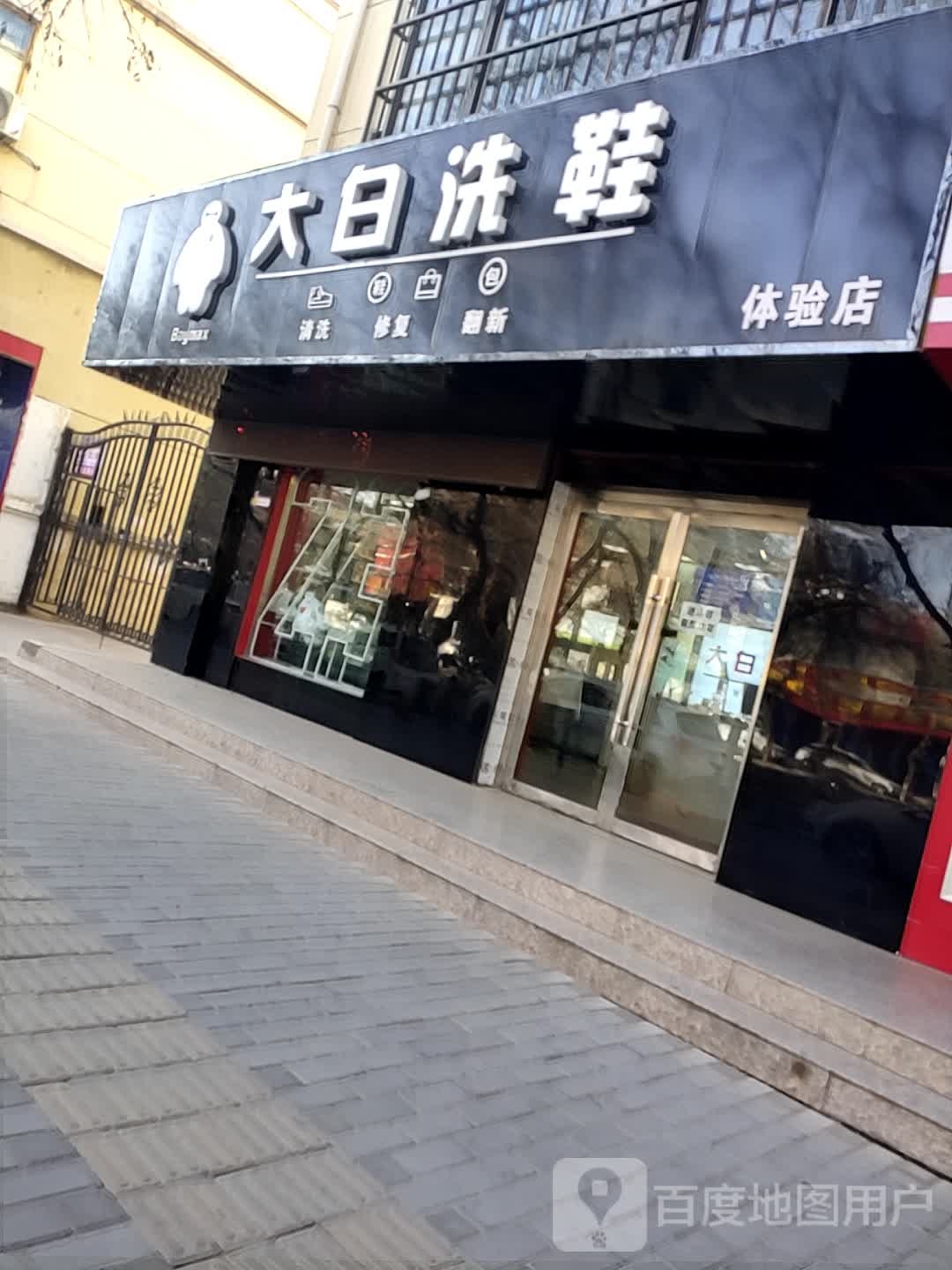 大白洗鞋体验店