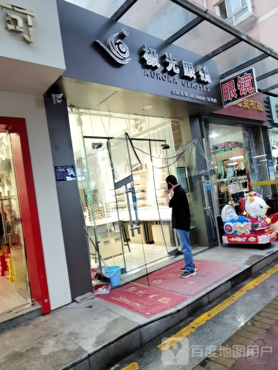 极光眼镜(宝鸡店)