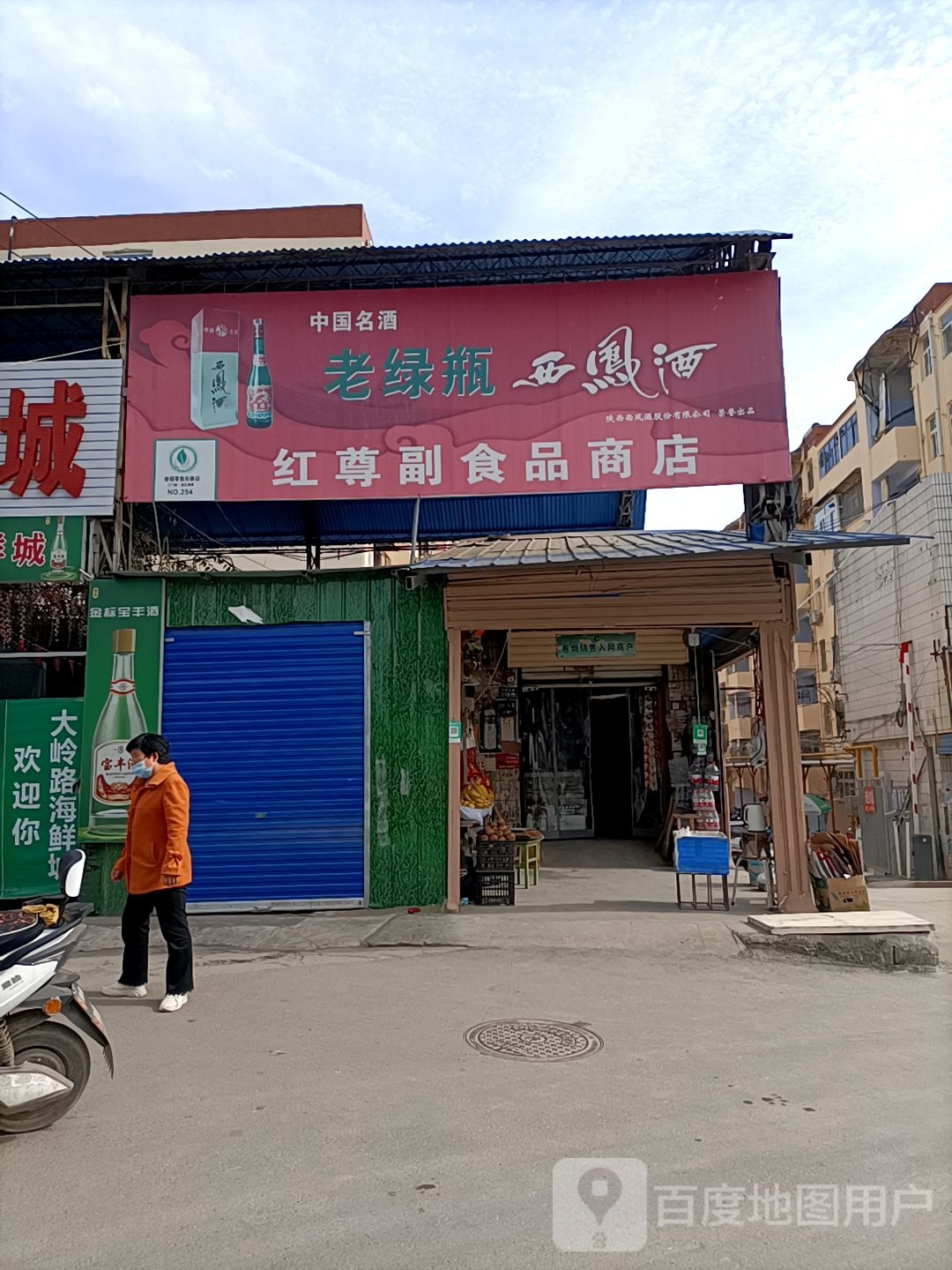 红尊副食品商店。