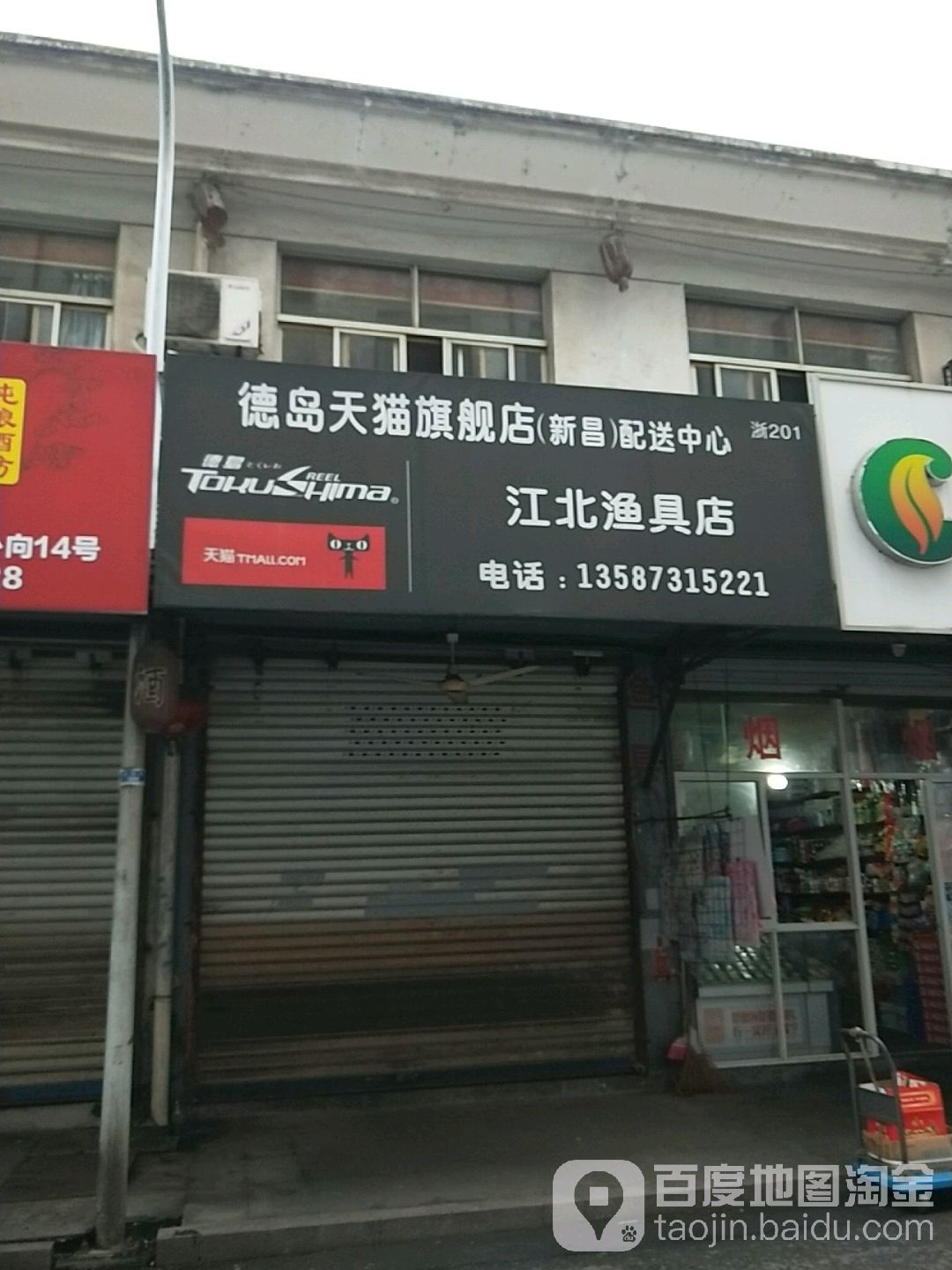 江北日用品商店