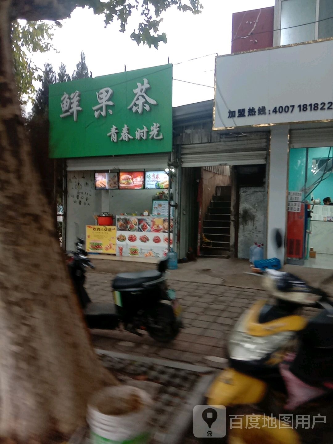 鲜果茶青春时光(国庆东路店)