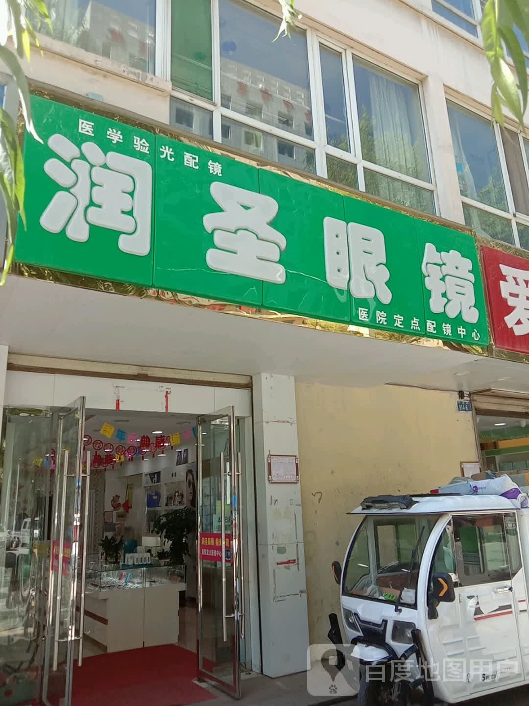 润龙眼镜(金色家园店)