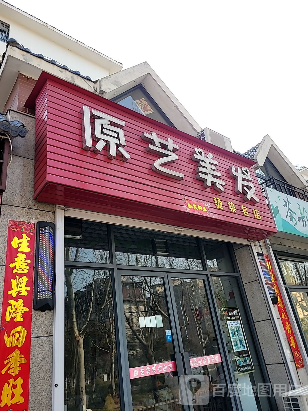 登封市原艺美发烫染名店