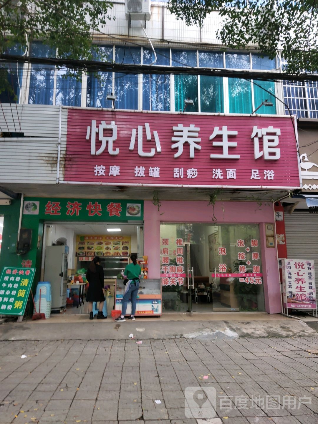 悦心养生馆(还珠南路店)