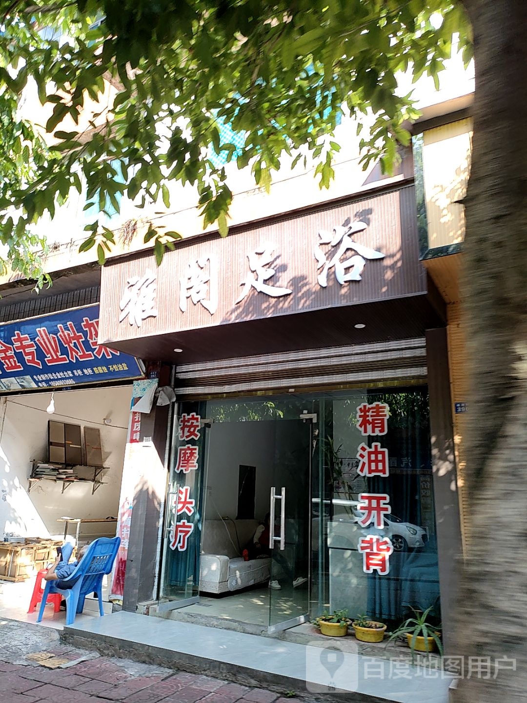 雅阁足浴(城西路店)