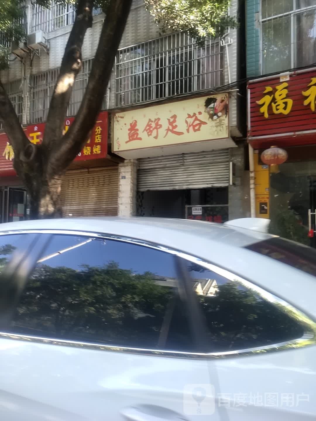 益舒闲足(正义路店)
