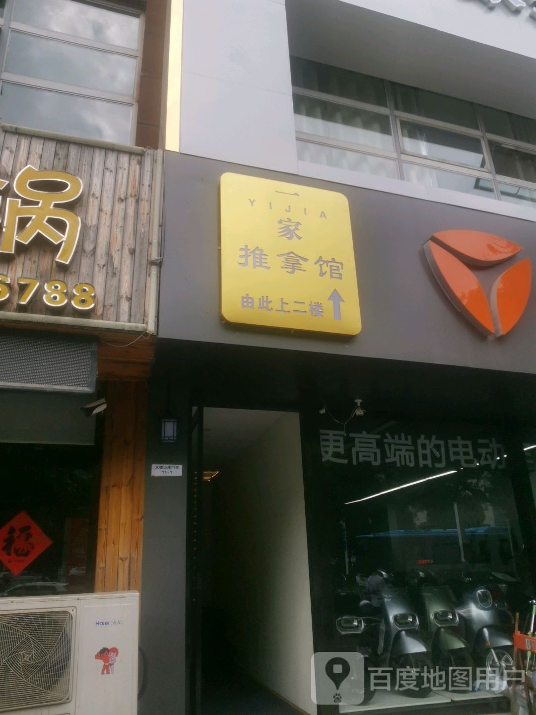 一家足推拿馆