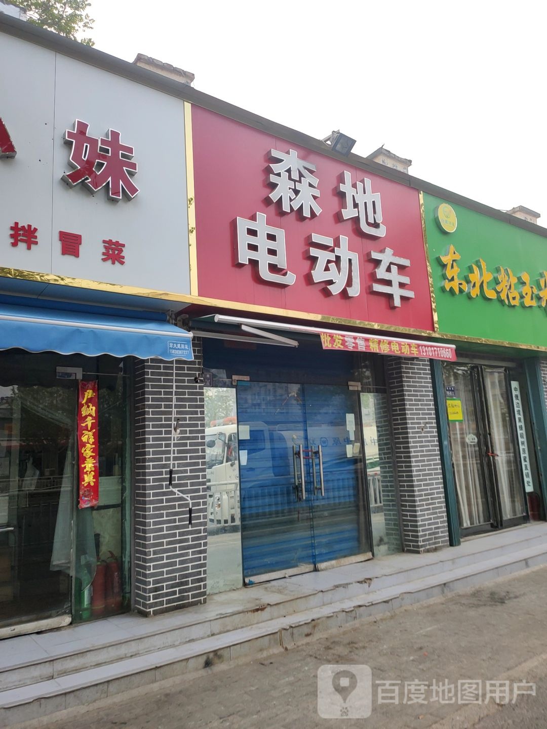 森地电动车(秦岭路店)