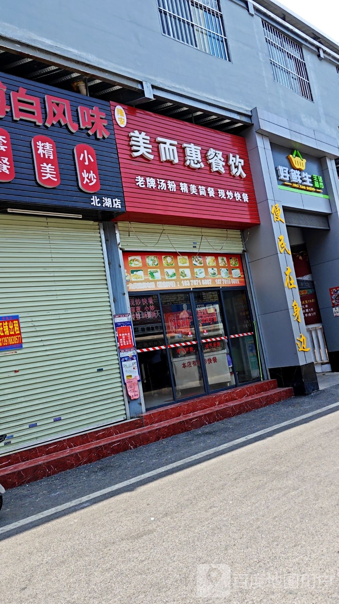 好鲜生生活超市(园艺北路店)