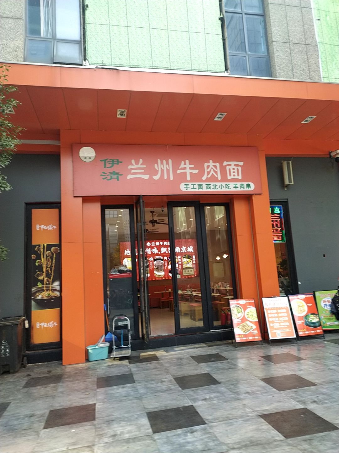 清真伊清兰州牛肉面(红星美凯龙国际家居至尊MALL店)